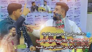 🤩🤩منافسه بين الفنان يحيى عنبه والممثل شاكر الجماعي وفريق ريال مدريد وفريق الملك برشلونه لايفوتك 😂😂🤤