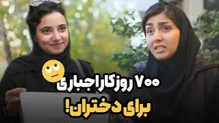 ۷۰۰ روز کار اجباری برای دختران! خبری که دخترا رو بدجور شوکه کرد!