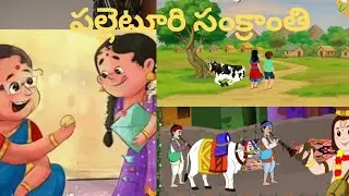 Village lo Sankranthi | Palleturu lo | Telugu Story | Happy Sankranthi | City Kids in Village