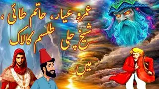 Umro Ayyar Aur  Hatim Talisim Kalack main | Urdu Moral Story | Umro Ayyar Ki Kahaniyan