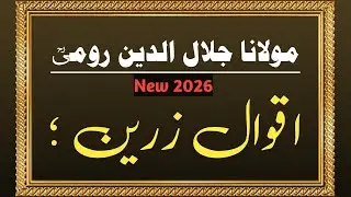 Moulana Rumi motivational quotes | Urdu Quotes by mulana romi | life changing quotes ☪️  is live!
