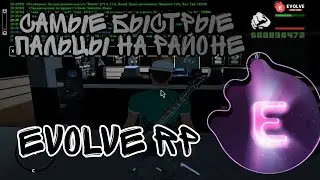 САМЫЕ БЫСТРЫЕ ПАЛЬЦЫ В LOS SANTOS NEWS (EVOLVE RP)