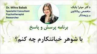 Dr. Mitra Babak, Radio Azadegan, با شوهر خیانتکارم چه کنم