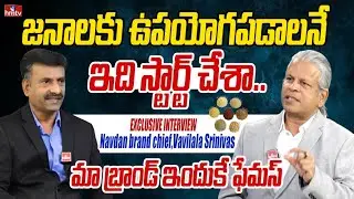 Navdan brand chief,Vavilala Srinivas Interview | Game Changer | hmtv
