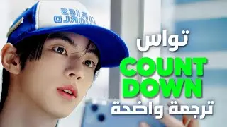 'لحظة الانطلاق' أغنية عودة تواس الجديدة | TWS - COUNTDOWN (Arabic Sub +Lyrics) مترجمة
