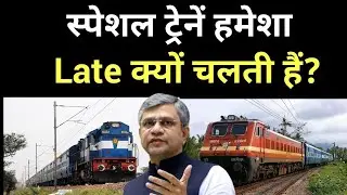 स्पेशल ट्रेनें हमेशा Late क्यों चलती हैं?