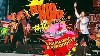 RUM RUM Vlog#16: КАРНАВАЛ В АЭРОПОРТУ!