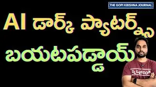 AI Dark Patterns Exposed: India's Crackdown on E-com Manipulation | AI డార్క్ ప్యాటర్న్స్ బయటపడ్డాయ్