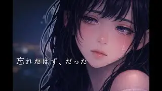 忘れたはず、なのに｜切ない恋を思い出す夜に