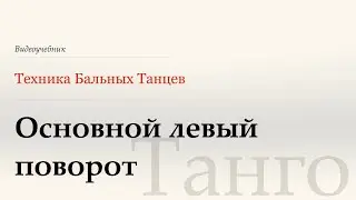 Основной левый поворот - Танго ( Basic | Quick Reverse Turn - Tango) - WDSF, G. Howard, ISTD