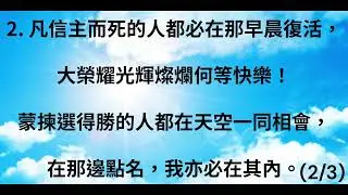 頌主聖歌- 426 點名時候