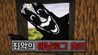 마인크래프트 숨겨진 아날로그호러 공포모드 생존기