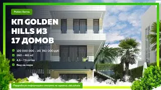 Дома в КП Golden Hills с видами на море и на горы! Купить дом в Сочи! Недвижимость в Сочи!