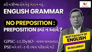No Preposition : Preposition ક્યાં ન આવે ? | English Grammar | Akshar Academy