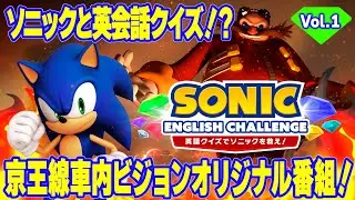 【Vol.1】英語クイズでソニックを救え！SONIC ENGLISH CHALLENGE！