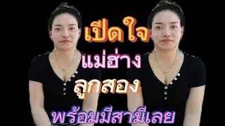 สาวแม่ฮ้างลูก 2 เปีดใจ อยากเป็นสะใภ้ไทย🇹🇭หนุ่มไทยว่าคนนี้ #สาวลาว #รักข้ามโขง 