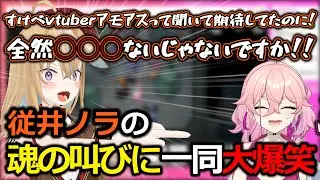 【#すけべVtuberあもあす】AVtuber達に魂の叫びを放つも直後にデレデレになってしまう従井ノラに爆笑するちも所長【餅桃ちも/AVtuber/切り抜き】