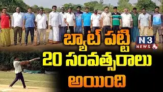 బ్యాట్ పట్టి 20 సంవత్సరాలు అయింది  | Cricket Tournament in Rapur | Sankranti Celebrations
