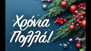 συνέντευξη για τα Χριστούγεννα
