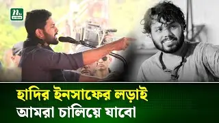 সরকারকে যে আল্টিমেটাম দিলেন  ইনকিলাব মঞ্চের এই নেতা | Osman Hadi | Inquilab |Hadi Zanaja | NTV News