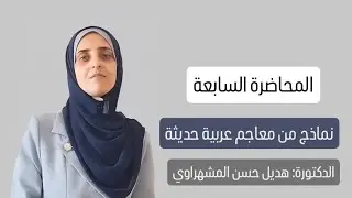 (نماذج من معاجم عربية حديثة) المحاضرة السابعة من مساق معاجم لغوية حديثة. #دهديل_حسن_المشهراوي