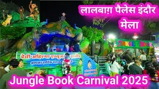 इंदौर लालबाग़ पैलेस मेला 2025 | indore jungle book carnaval 2025 | indore mela 2025