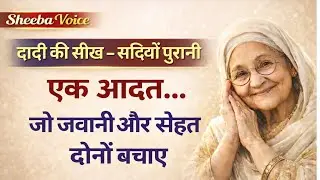 दादी की एक आदत | ना बीमारी, ना कमजोरी | सदियों पुराना सच 👍 @sheebavoice #viral