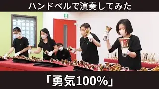 みんな大好き！「勇気100%」