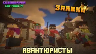 Команда авантюристов рвется к победе | Заявка на Cuboserver Community Championship #7