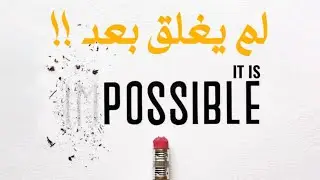 لم يغلق بعد ‼️