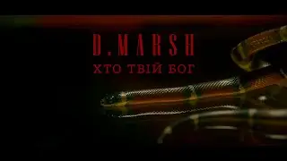 D.Marsh - Хто твій бог (Official Video)