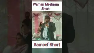 Waman Meshram Short Waman Meshram Reels #Wamanmeshram #YouTubeshort #YouTubereels #reels #short