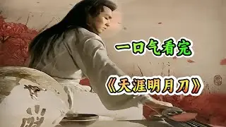 一口气看完古装武侠剧《天涯明月刀》剧情解说；傅红雪得到顶尖高手真传，习的灭绝十字刀法和天云梯；江湖上一场腥风血雨即将拉开序幕！