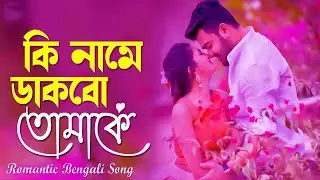 Ki Name Dakbo Tomake | Barkane | Bengali Movie Song | Babul Supriyo, Kabita Krishnamurthy