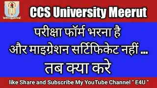 एग्जाम फॉर्म भरते समय माइग्रेशन सर्टिफिकेट नहीं तब क्या करे | migration certificate |  ccs exam form