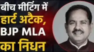 BJP MLA Shyam Bihari Lal Death | Bareilly Faridpur MLA का निधन | Breaking News UP#BJPMLADeath