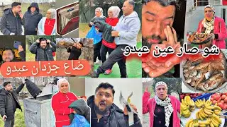كبينا جاكيت عبدو وكبينا الجزدان معو فيو مصاري 💵//كان رح يعمى عين عبدو//طبخنا سمك مقلي😋