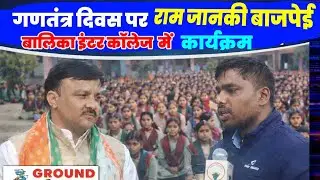 Ground India News || Ram Janki Bajpai Balika Inter college Semrauta || Republic Day || 