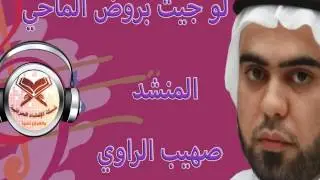 لو جيت بروض الماحي - المنشد العراقي صهيب الراوي