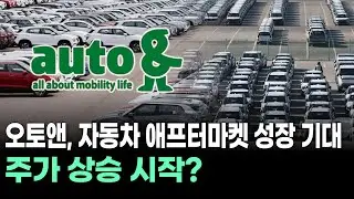 오토앤, 자동차 애프터마켓 성장 기대&hellip;주가 상승 시작?