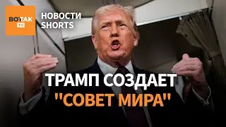 Трамп создает альтернативу ООН. Германия вывела войска из Гренландии. Авария с Кадыровым #shorts