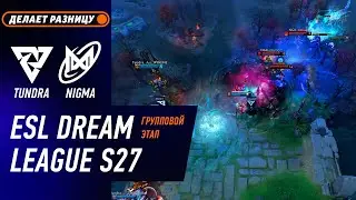 TUNDRA vs NIGMA - ЛУЧШИЕ МОМЕНТЫ - DreamLeague S27 | DOTA2