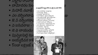 Andhra Pradesh State First Cabinet 1956 #shorts #andhrapradesh #apelections2024 #shivansir
