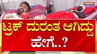 Hassan Truck Accident : ಸ್ನೇಹಿತನನ್ನು ಕಳೆದುಕೊಂಡು ಕಣ್ಣೀರಿಟ್ಟ ಗಾಯಾಳು | Power TV News