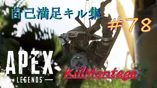 【ApexLegends】#78 自己満足キル集／KillMontage