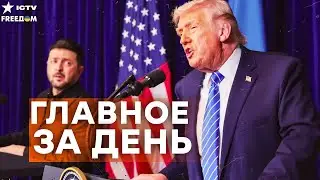 У Путина сорвало крышу! Встреча с Трампом — Игра пошла ва-банк | FREEДОМ LIVE