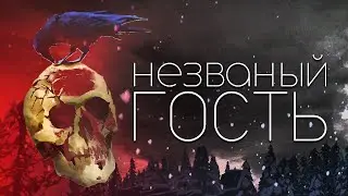 ★ Незваный гость #58 ん Курьер