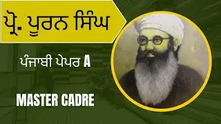 class 13 ਪ੍ਰੋ ਪੂਰਨ ਸਿੰਘ ਜੀ ALL SUBJECTS MASTER CADRE EXAM