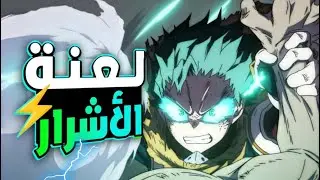 حكاية ميدوريا 2️⃣⚡الموسم الثامن - ملخص انمى بوكو نو هيرو اكاديمية الموسم الثامن🔥 | my hero academia