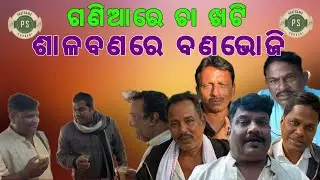 Picnic with Desi Chicken near Maa Purnamasi temple in Salabana - Ashok Kumar Ganthia.